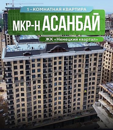 АРЕНДА 1‑комнатная квартира, мкр-н Асанбай, ЖК «Немецкий квартал»