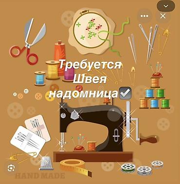 крой швея: Требуется швея-надомница. Район Вефа Центра : Кулатова/ Элебаева — 1