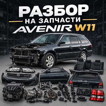 avenir: Разбор на запчасти Nissan Avenir W11 Доступны узлы и детали по — 1