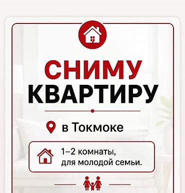 тамчы комнаты: Семья снимет уютную 1-2 комн. квартиру Порядочная молодая семья ищет — 1