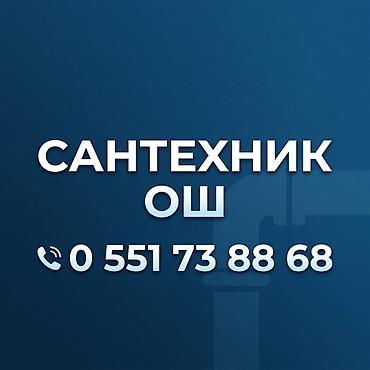 Сантехник ош