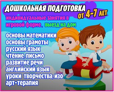 Подготовлю вашего ребёнка к школе,обучение проводится на русском