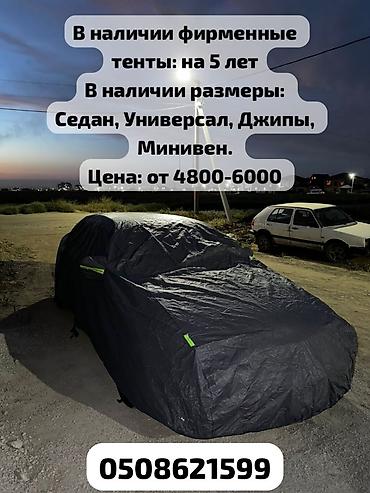 Тенты: Универсальный тент Для легковых авто, Новый, Бесплатная доставка, Самовывоз, Платная доставка — 4