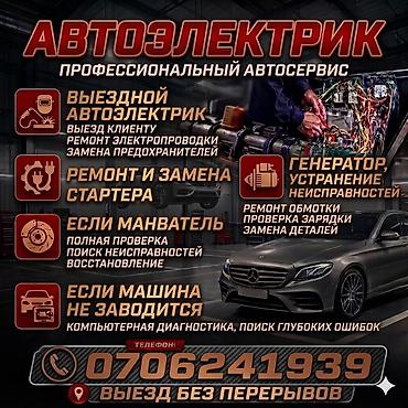 Услуги автоэлектрика, Компьютерная диагностика, Специализация: Легковое авто, С выездом