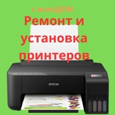 Принтеры: Ремонт принтеров с выезДОМ
#ремонт #принтер
