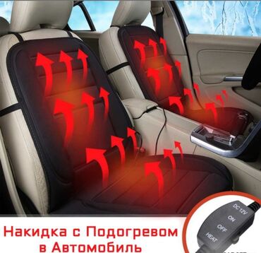 авто сиденье: Накидка на сиденье авто с подогревом от прикуривателя (12 Вольт) Цена