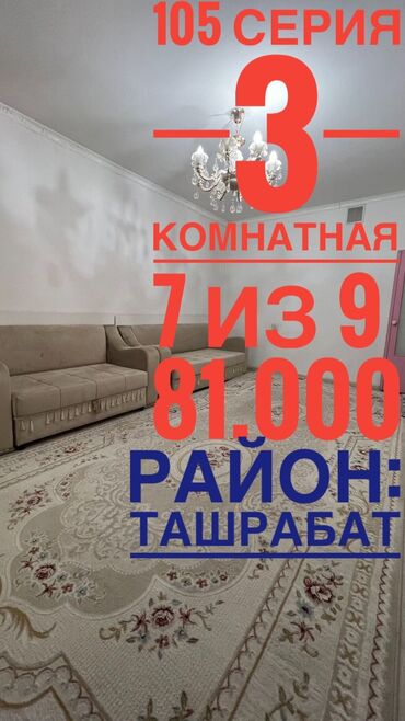 ишшу квартиру: 3 бөлмө, 68 кв. м, 106-серия, 7 кабат, Косметикалык ремонт