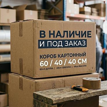 сдаю коробки: Коробка, 60 см x 40 см x 40 см — 1