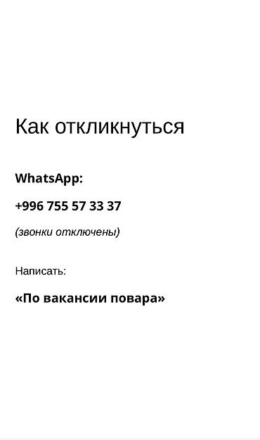 Повара: Пекарь (график 2/2) в 6 мкр. От 1800 сом «Мы специализируемся на — 8