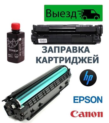 ремонт чековых принтеров: Заправляем картриджи, по городу Бишкек выезд бесплатно, работаем без