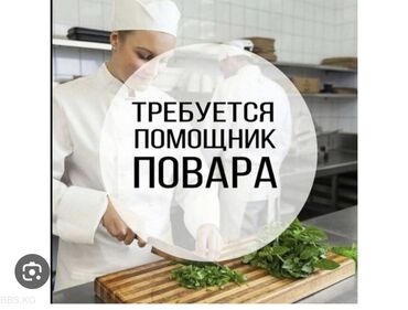ищу работу помощник повара без опыта: Требуется помощник повара . По адресу Айни 52. Срочно! Звонить 📞 не