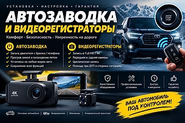 Автозапуск (автозаводка) и видеорегистраторы — установка, настройка at lalafo.kg Автозапуск (автозаводка) и видеорегистраторы — установка, настройка