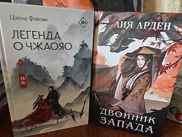 легенда: Цзюлу Фэйсян "Легенда о Чжаояо" 1 том 800 сом. Лия Арден "Двойник — 1