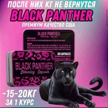 Витамины и БАДы: Для похудения черная пантера Черная пантера капсулы для похудения