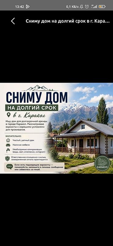 Сниму дом на долгий срок в г. Каракол. Ищу дом для долгосрочной at lalafo.kg Сниму дом на долгий срок в г. Каракол. Ищу дом для долгосрочной
