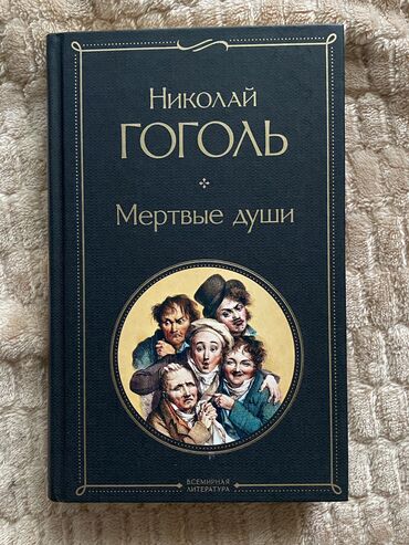 все ради игры книга: Николай Гоголь 
Мертвые души - 250 сом