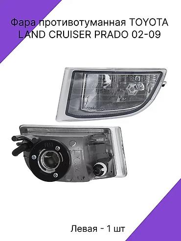 Противотуманные фары для Toyota Land Cruiser Prado 120 (2002–2009) -