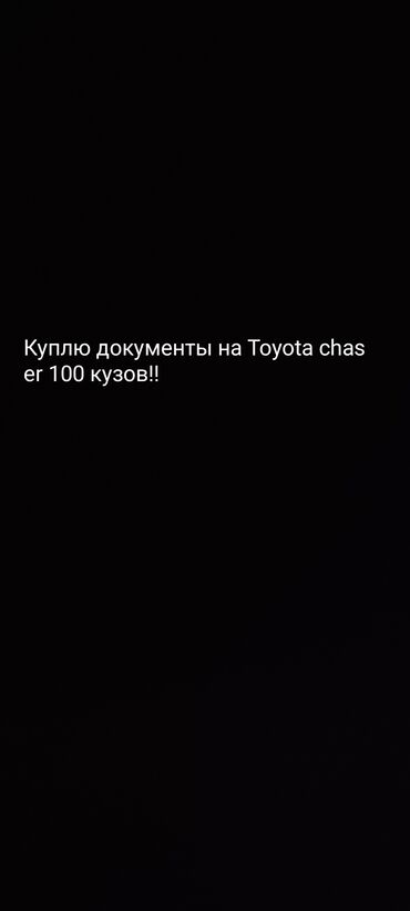 тойота сурф цена: Куплю документы на Toyota chaser 100x праворульный цена договорная