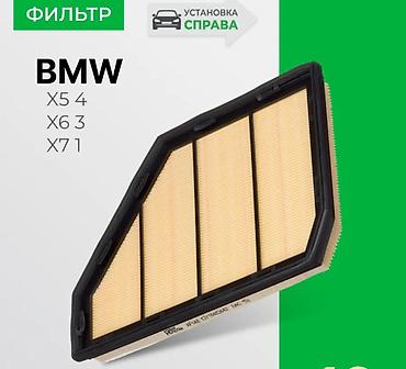 Фильтры для BMW X5 (G05, 4‑е поколение), X6 (G06, 3‑е поколение), X7