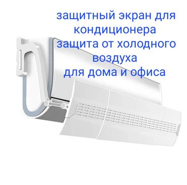 фрион для кондиционера: Защитный экран для кондиционера Направляет потоки холодного воздуха в