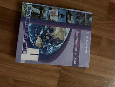 Книги и журналы: Учебник «Родиноведение. Вселенная и мы», автор З. Ж. Ламббетова. - — 1