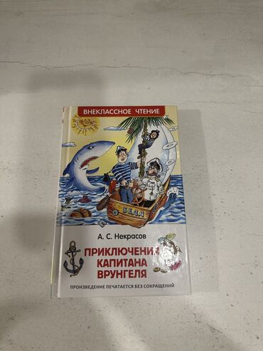 Книги, журналы, CD, DVD: Школьная литература. « Приключения капитана Врунгеля » . В отличном