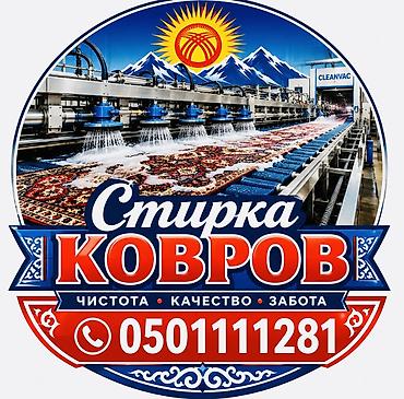 Стирка ковров, | Ала-кийиз, Ковер, Шырдак, Бесплатная доставка