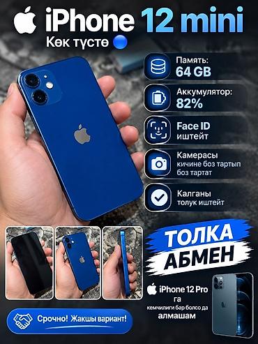 samsung 30s: IPhone 12 mini, Б/у, 64 ГБ, Синий, 82 % — 3