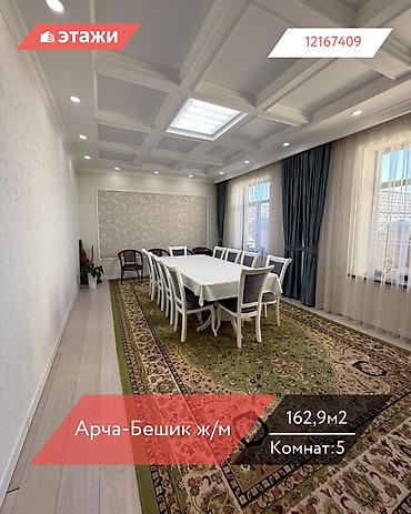 Продажа коттеджей и домов: 📍 Арча-Бешик ж/м 🔘5-комнатный 🔘Этаж 1 🔘162,9м² Продаётся дом в — 1