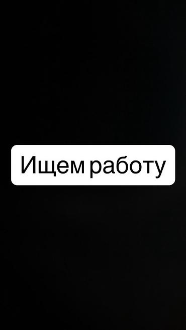 очень нужны: Услуга: ищем работу Кратко о нас: Айгерим 20 - Готовы рассматривать — 1