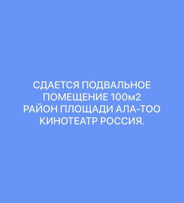 продаю дом в рассрочку в бишкеке: Сдается в аренду подвальное помещение площадью 100 квадратных метров