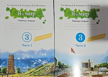Учебное пособие: «Я и мир. Рабочая тетрадь» для 3 класса, комплект из
