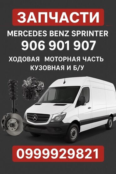 рулевые рейки на спринтер: Запчасти для Mercedes-Benz Sprinter (906, 901, 907) - Ходовая часть