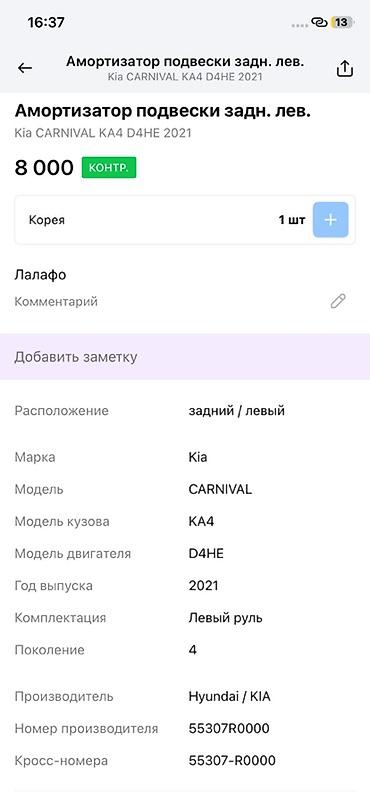 d4he: Амортизатор подвески задний левый для Kia Carnival KA4 (4‑е — 3