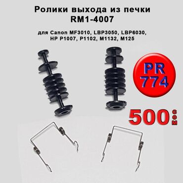 сколько стоит 3d принтер: Запчасти для принтеров Canon и Hewlett Packard HP: Ролики выхода