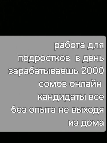 Другие специальности: Работа онлайн кондидаты:все опыт:без опыта опытазарабатываешь в день