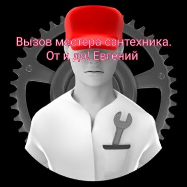 сантехник рабочий городок: Сантехниканы орнотуу жана алмаштыруу 6 жылдан ашык тажрыйба