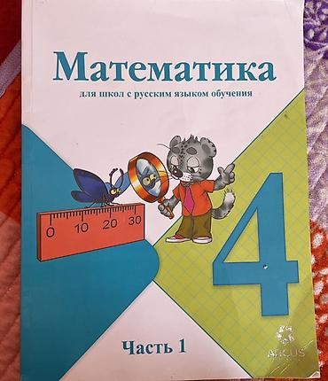 Школьные учебники (комплект) - Математика, 4 класс, для школ с