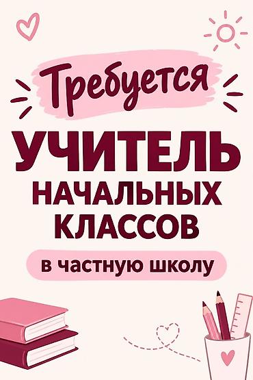 Билим берүү тармагы: Талап кылынат Мугалим 1-2-жылдык тажрыйба — 1