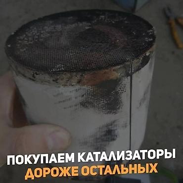 катализ: Катализатор алабыз, Катализатор, Скупка катализаторов Бишкек, Скупка — 4