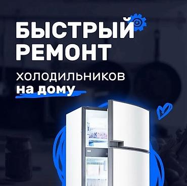 Быстрый ремонт холодильников на дому. - Выезд мастера к вам домой - lalafo.kg да Быстрый ремонт холодильников на дому. - Выезд мастера к вам домой -