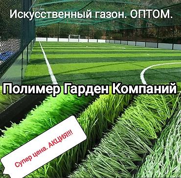 жай намас: Искусственный газон, оптом. Напольные покрытия для футбола, воллейбола — 1