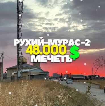 продаю участок рухий мурас: 4 соток, Курулуш, Кызыл китеп