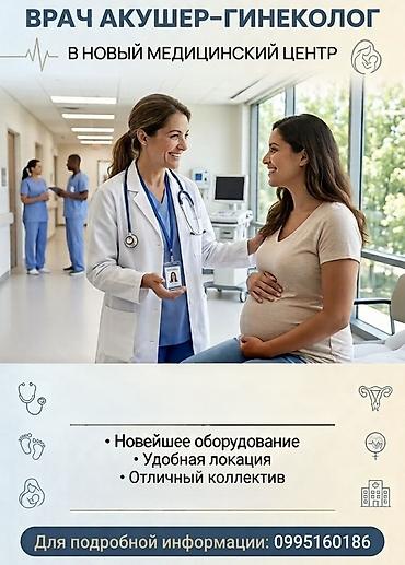 частный лор врач в бишкеке: Вакансия врач акушер‑гинеколог в новом медицинском центре 🏥 Описание — 1