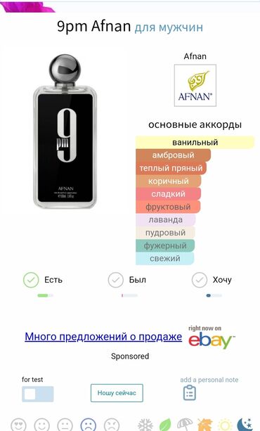 Парфюмерия: 9pm Afnan это аромат для мужчин, он принадлежит к группе восточные