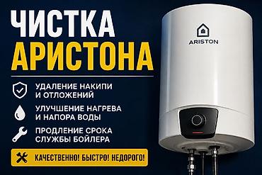 чистка аристона: Профессиональная чистка водонагревателей Ariston - Удаление накипи и — 1