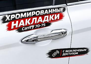 Декоративные накладки На ручки дверей, Пластик, Toyota, 2018 г., Новый, Самовывоз, Бесплатная доставка, Платная доставка