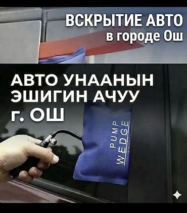 dell g: Услуга: вскрытие автомобилей в г. Ош - Профессиональное открытие — 1