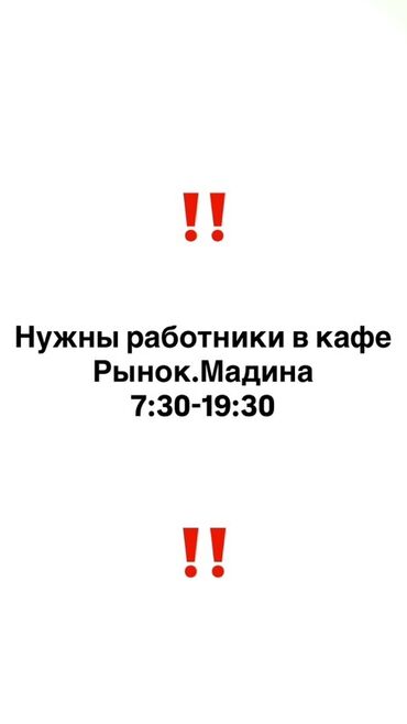 кафе столовые: Вакансия: сотрудники в кафе Место: Рынок Мадина кафе «Асанбувак»