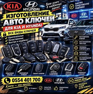 Изготовление и программирование автоключей для KIA и Hyundai. Услуги